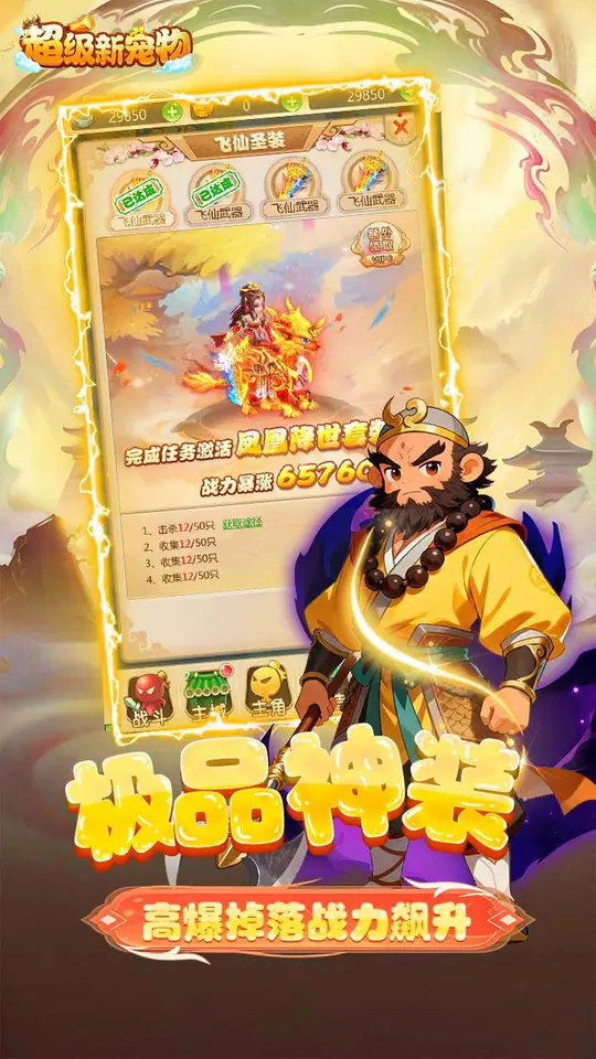 超级新宠物(0.1折高爆回合制西游)游戏截图3