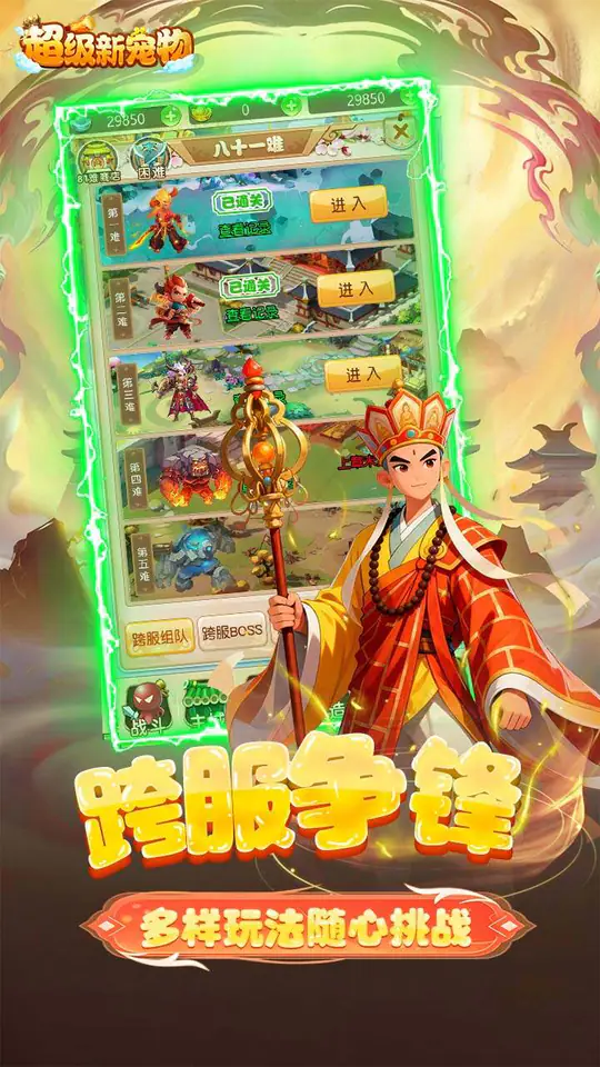 超级新宠物(0.1折高爆回合制西游)游戏截图5