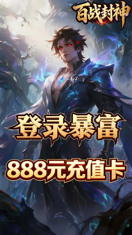 百战封神(0.05折惟我独仙)游戏截图1