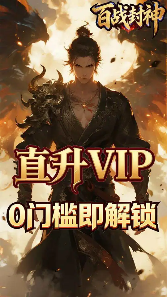 百战封神(0.05折惟我独仙)游戏截图2