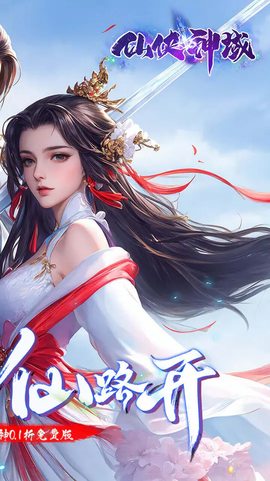 仙侠神域(修仙成神0.1折免费版)游戏截图2