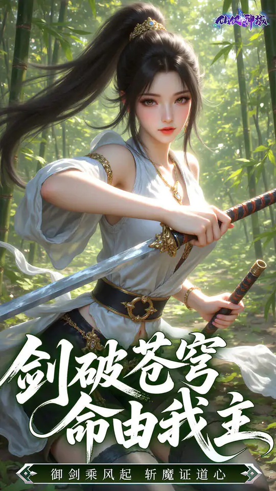 仙侠神域(修仙成神0.1折免费版)游戏截图5