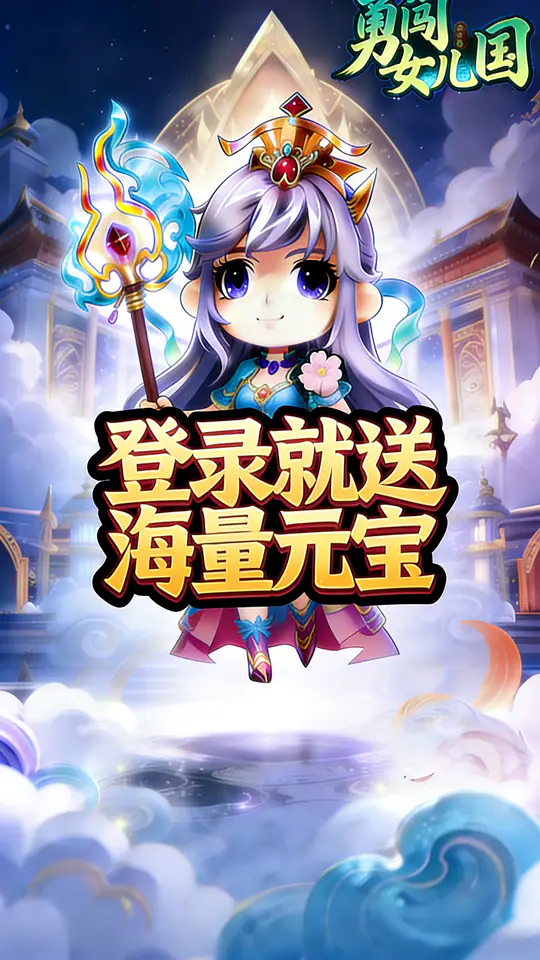 勇闯女儿国(0.1折登录就送齐天大圣)游戏截图3