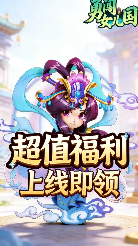 勇闯女儿国(0.1折登录就送齐天大圣)游戏截图4