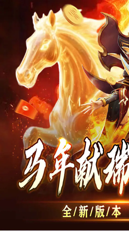 全能斗士(君武马年献瑞合击)游戏截图1