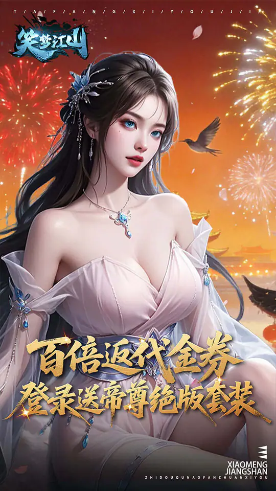 笑梦江山(0.1折转游返代金)游戏截图1