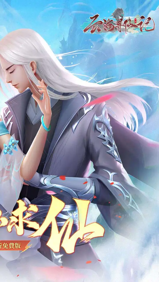 云海寻仙记(游云求仙0.05折免费版)游戏截图2