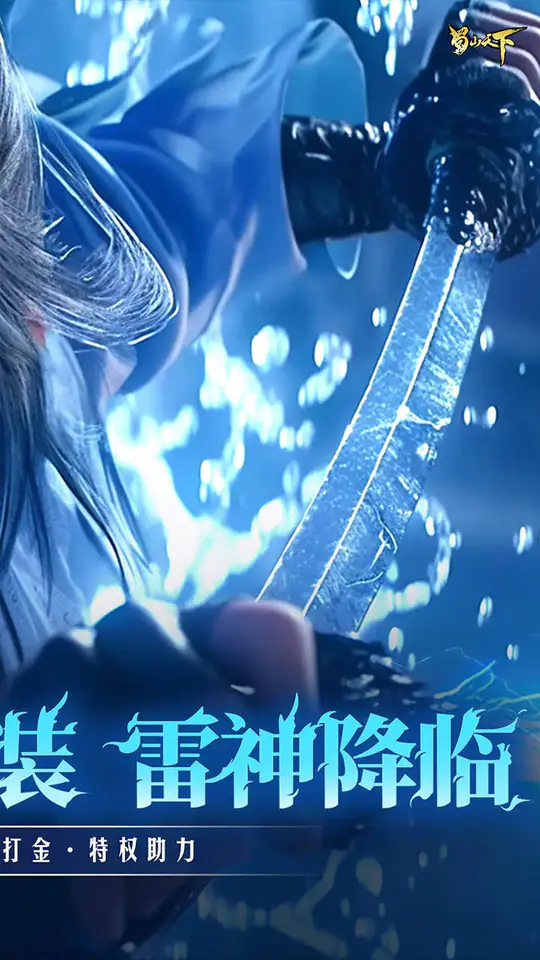 蜀山天下(天下神佛0.1折免费版)游戏截图2