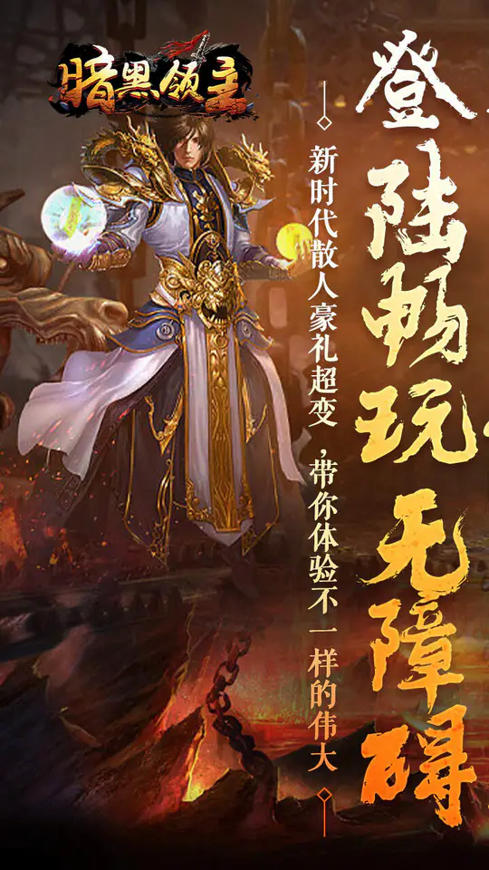 暗黑领主(龙尊高爆超变)游戏截图1