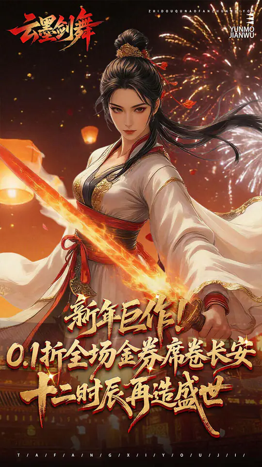 云墨剑舞(0.1折长安十二时)游戏截图1