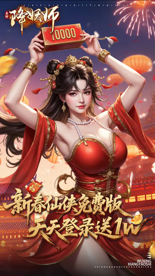 五行降妖师(0.1折1w免费版)游戏截图1