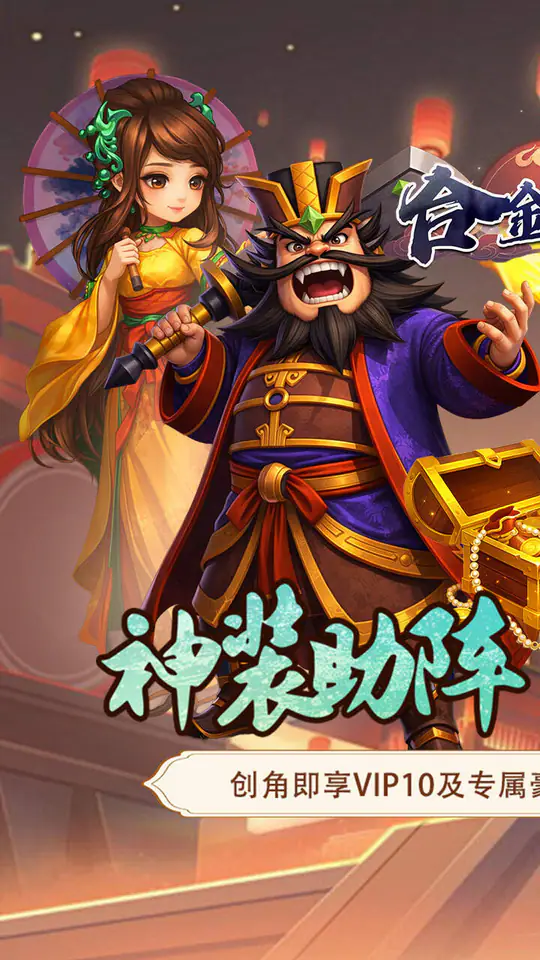 合金钻头(0.05折三国秒V10)游戏截图1