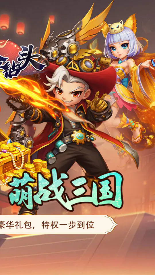 合金钻头(0.05折三国秒V10)游戏截图2