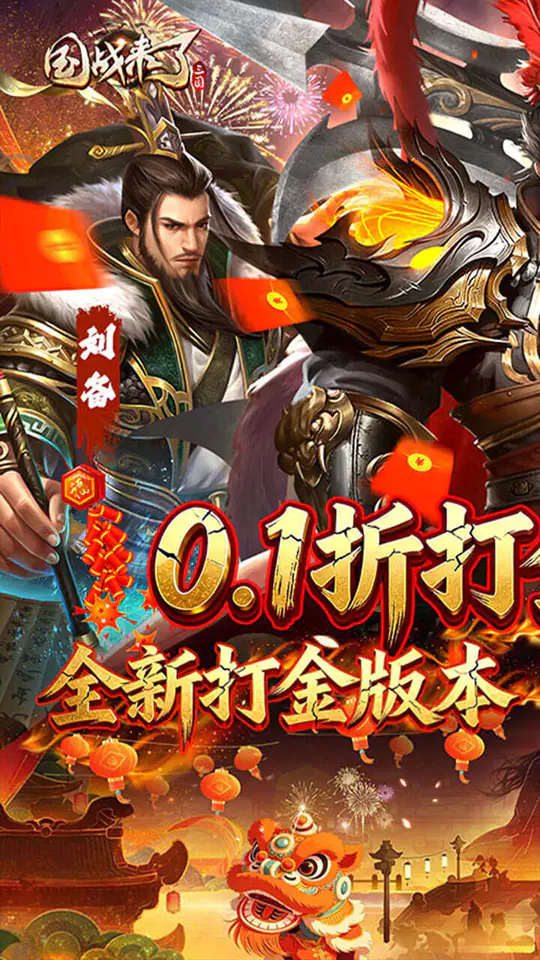 国战来了(0.1折权倾天下)游戏截图1