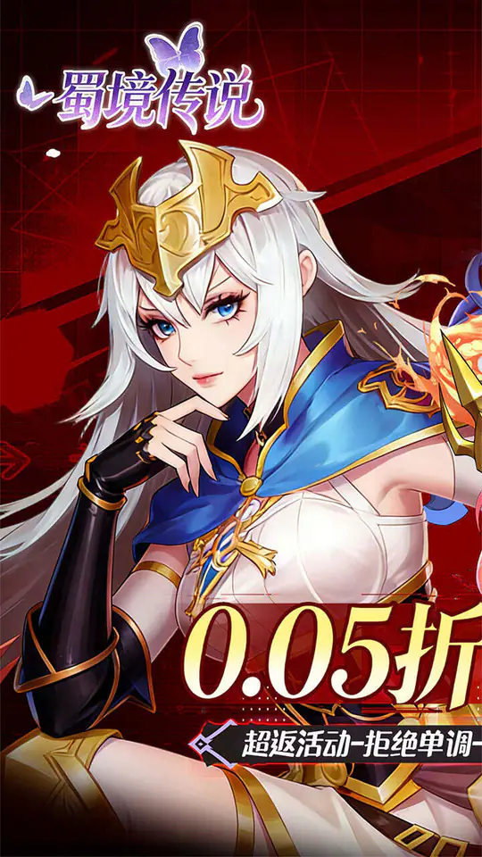 蜀境传说(0.05折福利免单版)游戏截图1