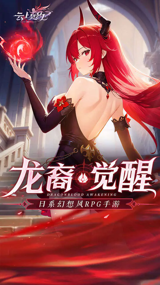 云上契约游戏截图5