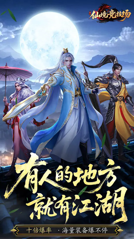 仙境竞技场(0.05折爆爽江湖)游戏截图1