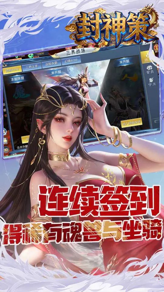 封神策(0.1折踏天之道)游戏截图1