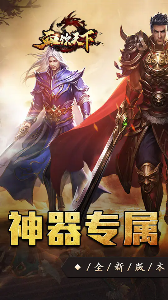 血饮天下(丹天专属神器沉默)游戏截图1