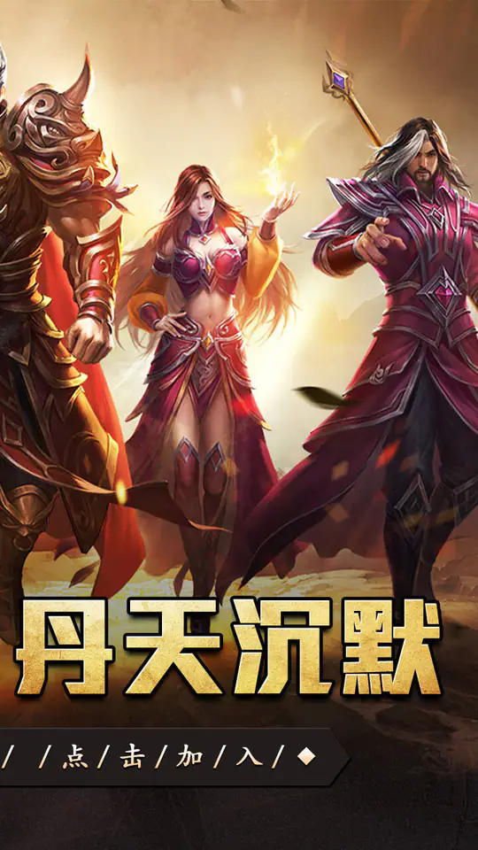 血饮天下(丹天专属神器沉默)游戏截图2