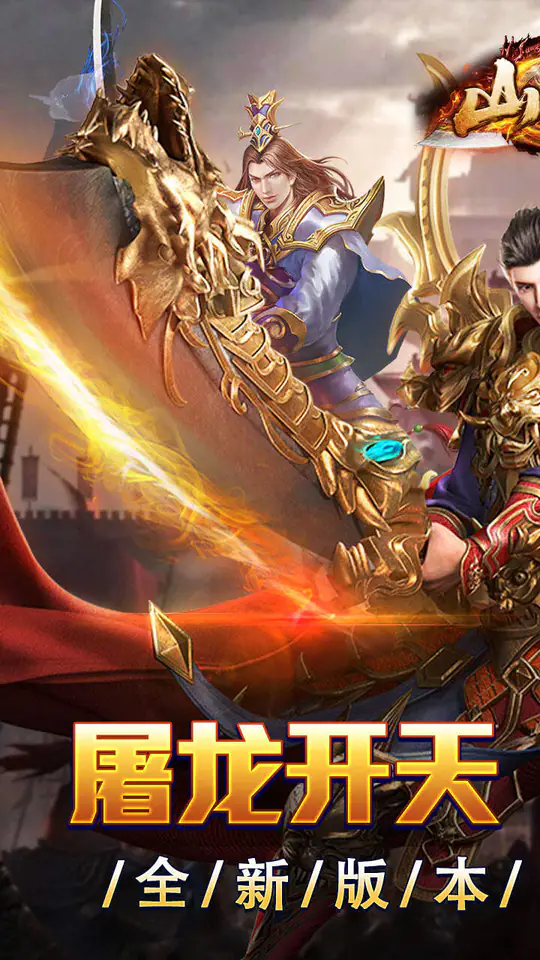 山河(屠龙开天单职神器)游戏截图1