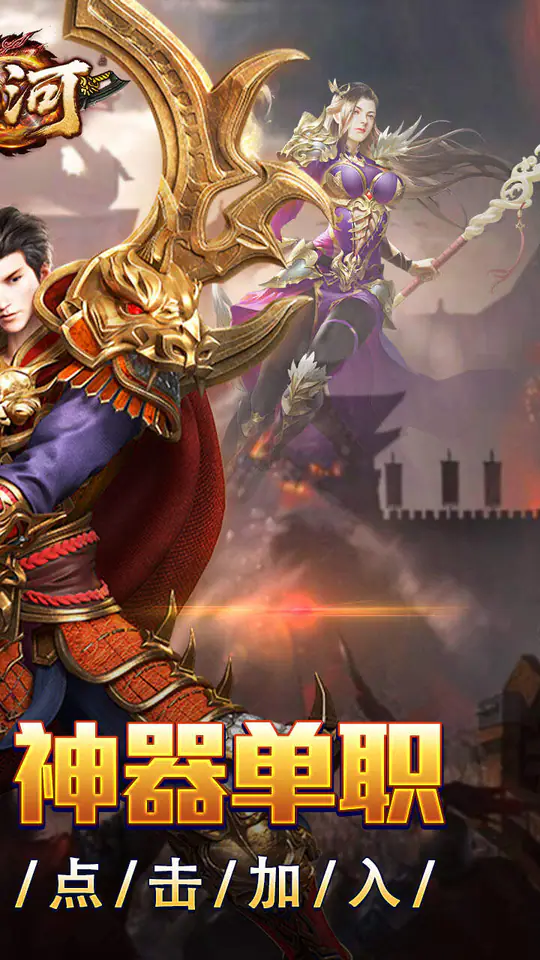 山河(屠龙开天单职神器)游戏截图2