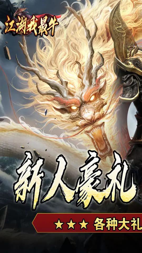 江湖我最牛(三国打金专属)游戏截图1