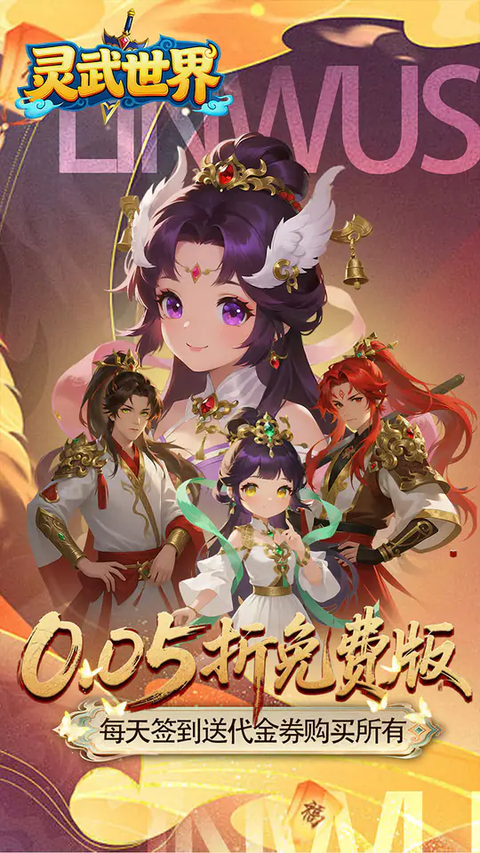 灵武世界(0.05折西游免费版)游戏截图1