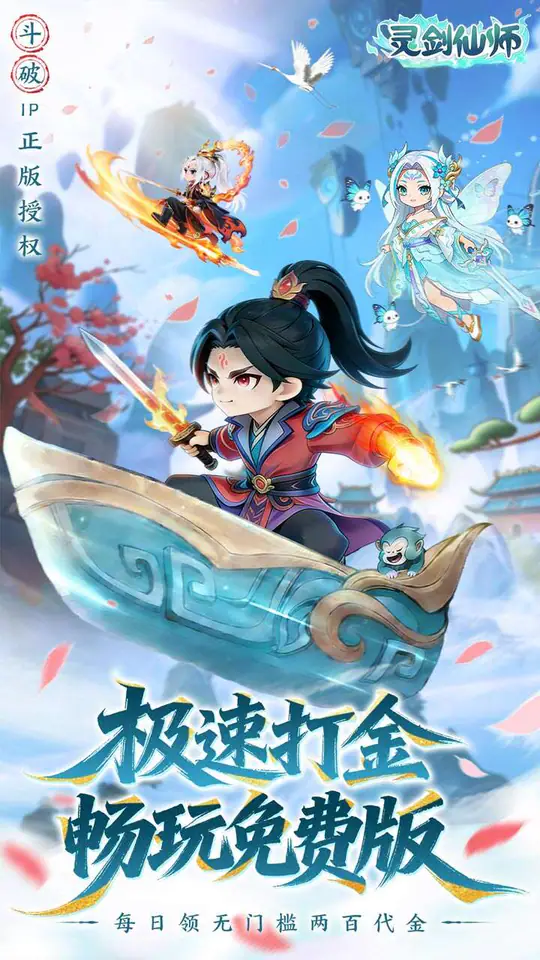 灵剑仙师(免费打金版)游戏截图1