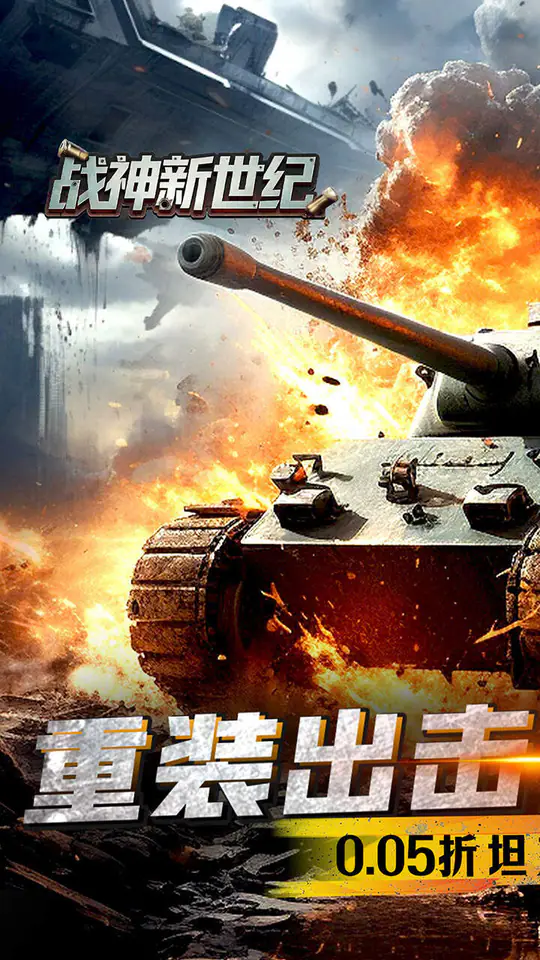 战神新世纪(0.05折坦克大战)游戏截图1