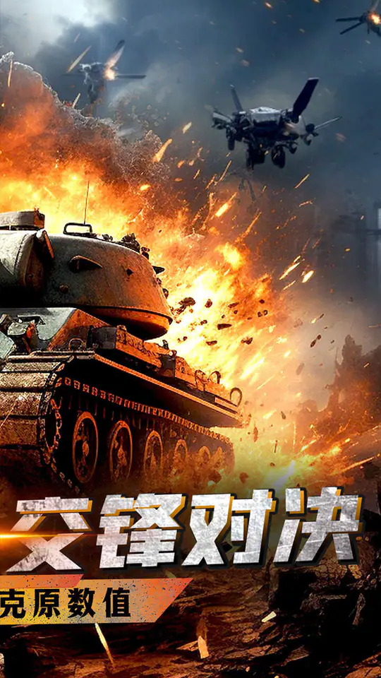 战神新世纪(0.05折坦克大战)游戏截图2