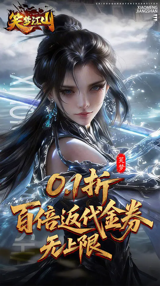 笑梦江山(0.1折转游百倍返)游戏截图1
