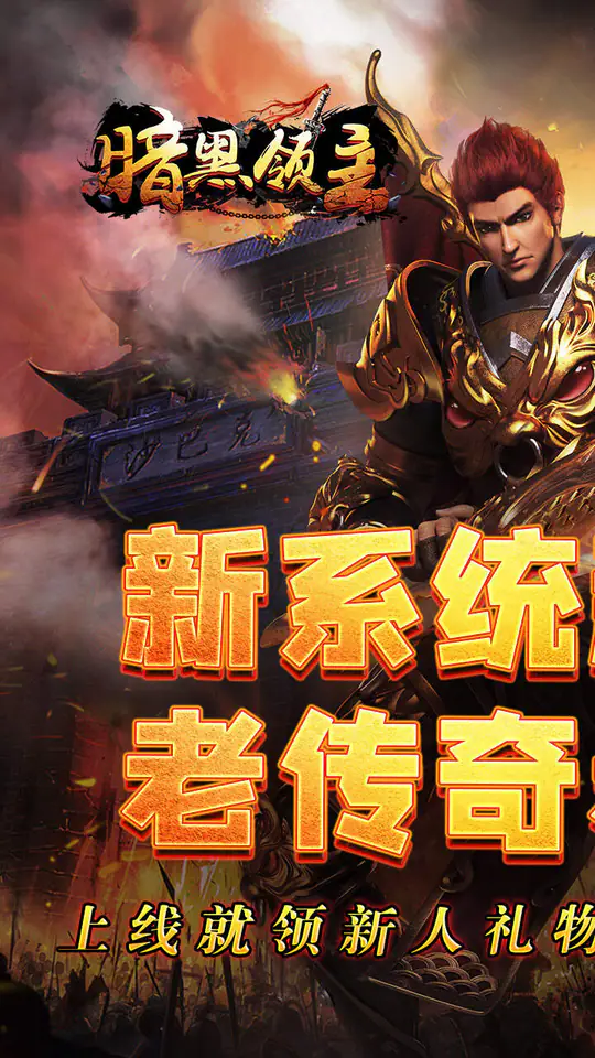 暗黑领主(影马专属高爆)游戏截图1