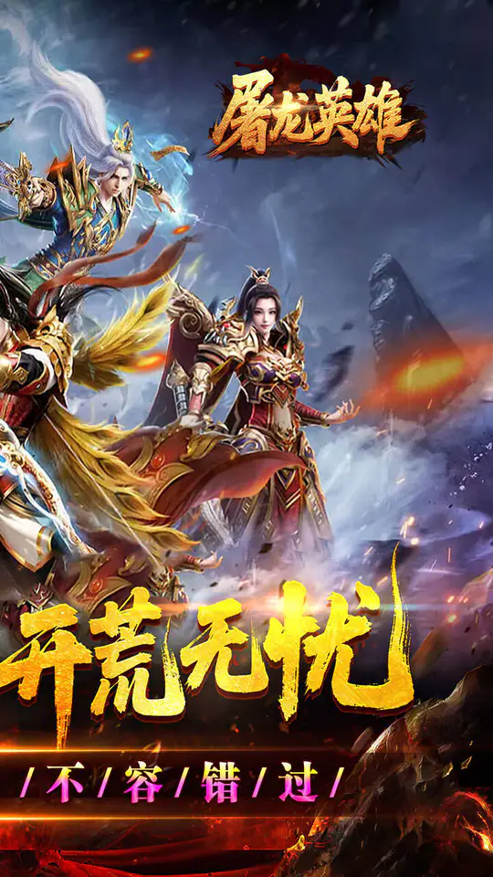 屠龙英雄(专属神器爆爆爆)游戏截图2