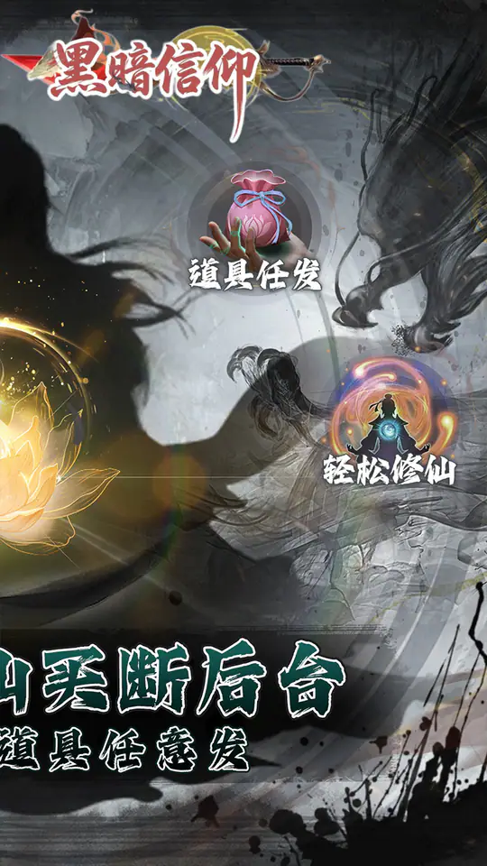 黑暗信仰(0.05折修真买断)游戏截图2