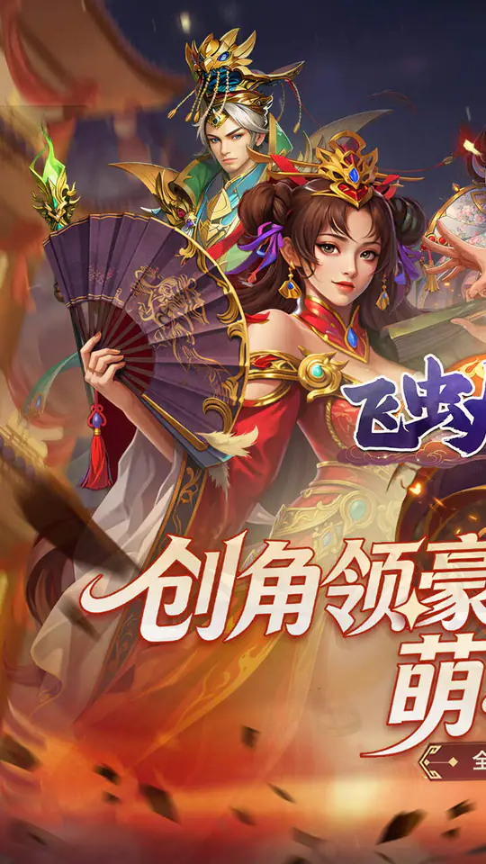 飞虫大冒险(0.05折三国万充助阵)游戏截图1