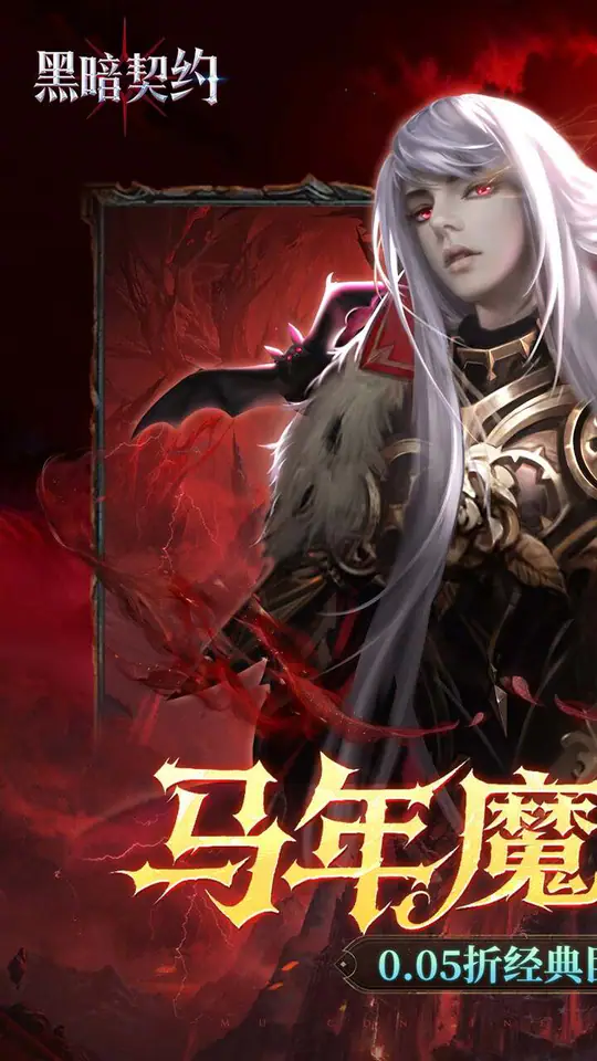 黑暗契约(0.05折送1w免费版)游戏截图1