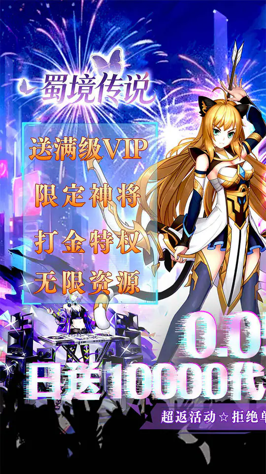 蜀境传说(0.05折送1万免单)游戏截图1