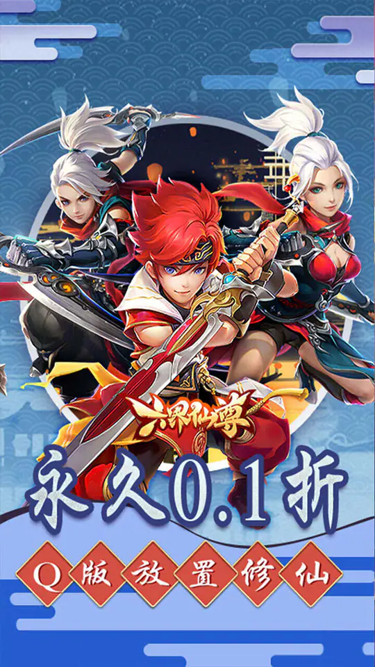 六界仙尊(0.1折高爆萌仙)游戏截图1