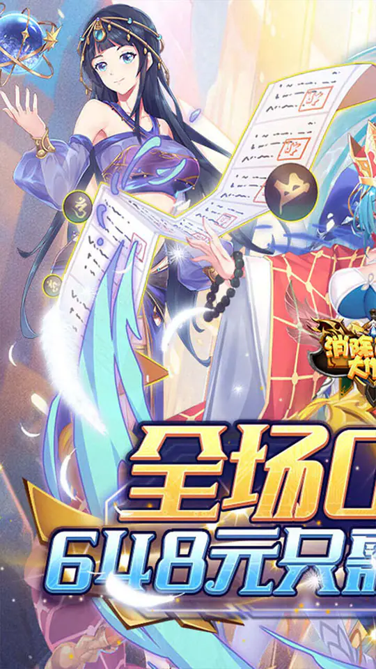 消除萌怪大作战(0.1折免费送6480)游戏截图1