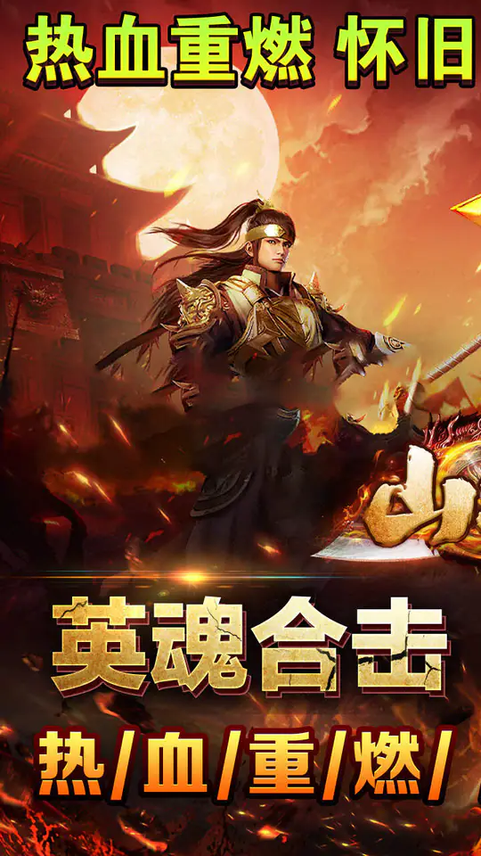山河(英魂三职六流派合击)游戏截图1