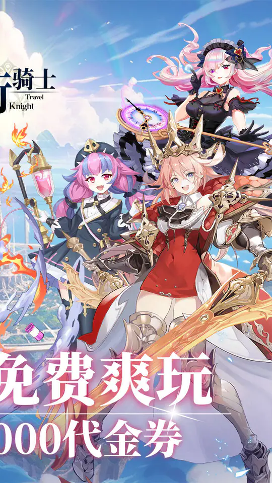 旅行骑士(0.05折1.5W免费版)游戏截图2