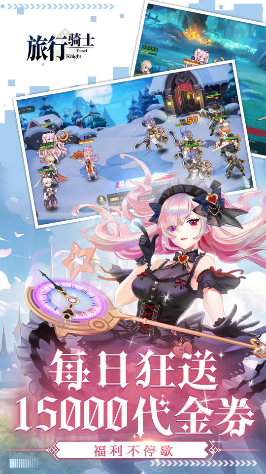 旅行骑士(0.05折1.5W免费版)游戏截图3