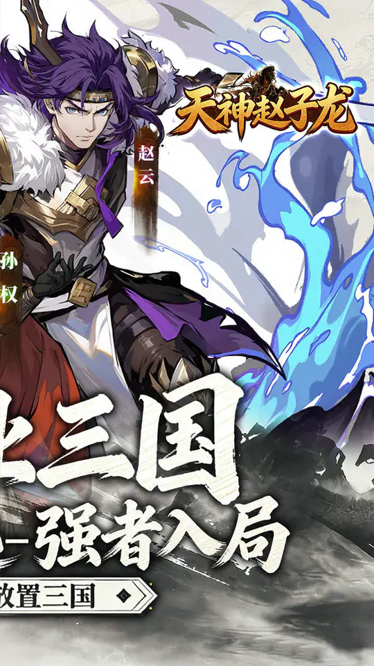天神赵子龙(0.1折新放置三国)游戏截图2