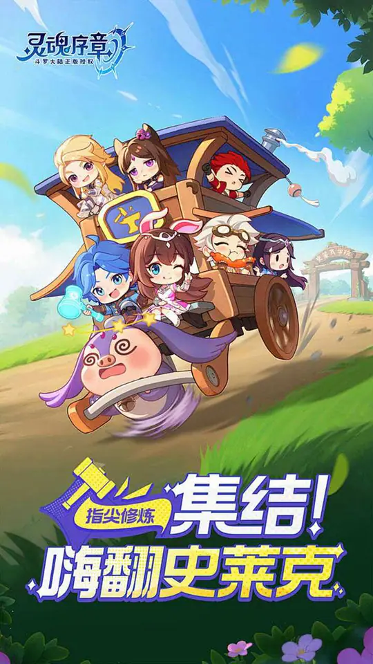 灵魂序章(极速版)游戏截图1