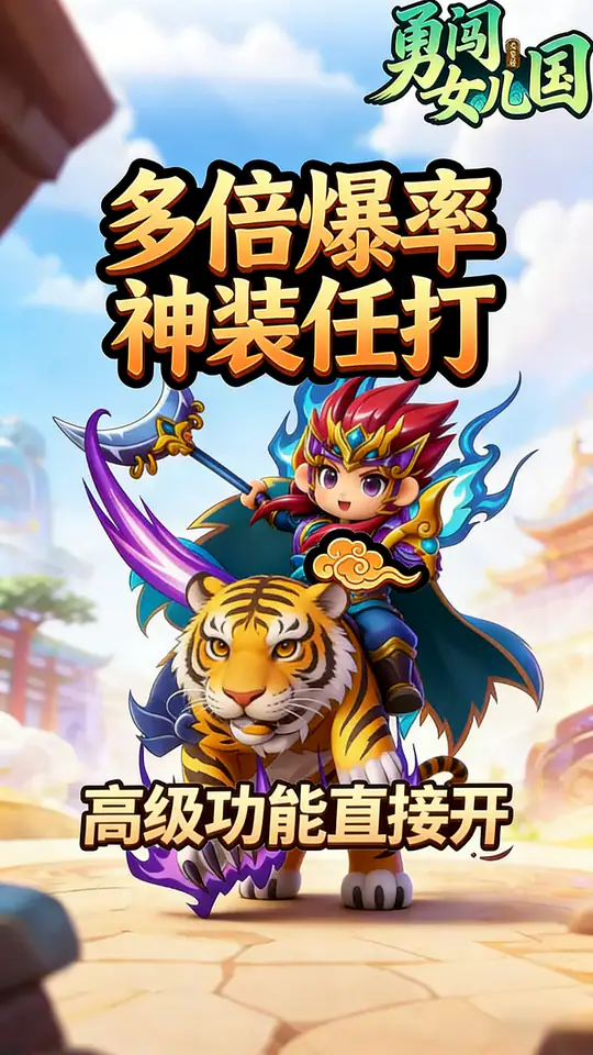 勇闯女儿国(0.1折超爆爽服版)游戏截图5