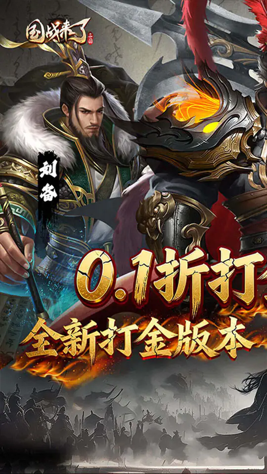 国战来了(0.1折送8星爆真充)游戏截图1