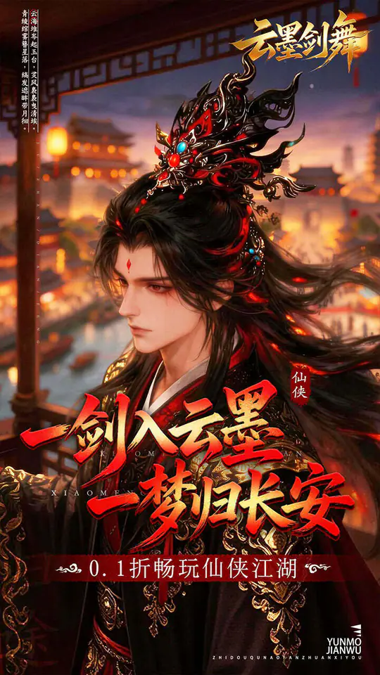 云墨剑舞(0.1折梦回长安)游戏截图1