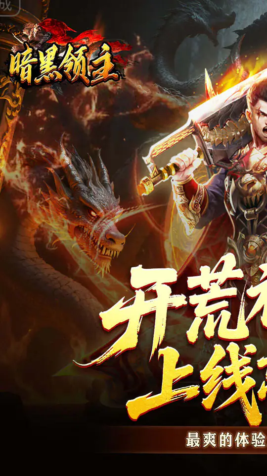 暗黑领主(青春玄马高爆)游戏截图1