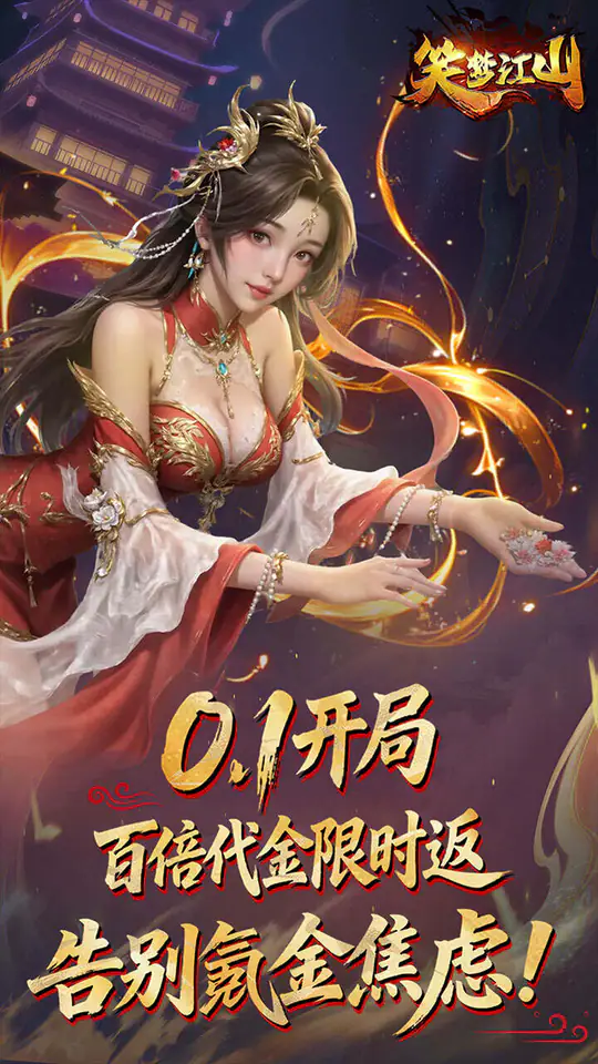 笑梦江山(0.1折百倍返代金)游戏截图1
